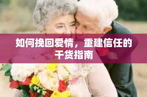 如何挽回爱情，重建信任的干货指南