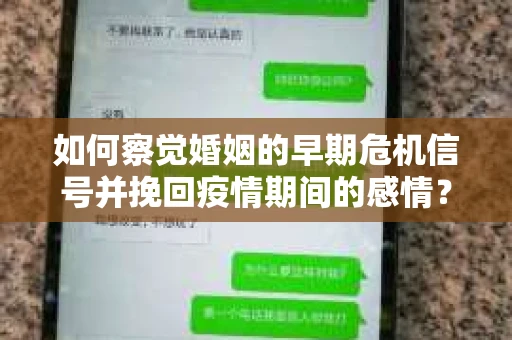 如何察觉婚姻的早期危机信号并挽回疫情期间的感情？