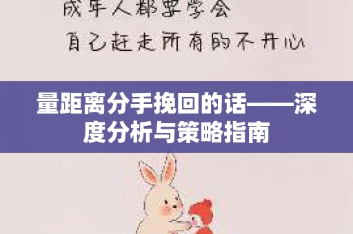 量距离分手挽回的话——深度分析与策略指南