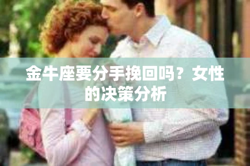金牛座要分手挽回吗？女性的决策分析