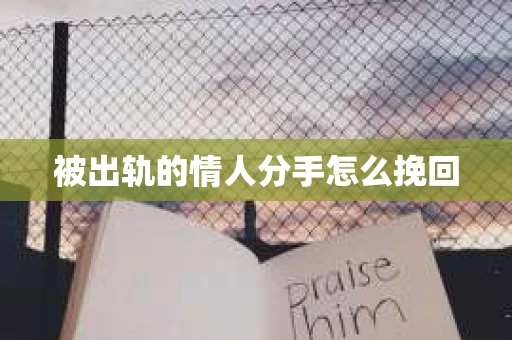 被出轨的情人分手怎么挽回