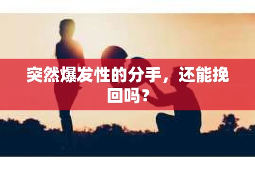 突然爆发性的分手，还能挽回吗？
