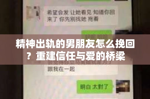 精神出轨的男朋友怎么挽回？重建信任与爱的桥梁