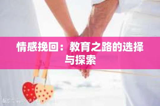 情感挽回：教育之路的选择与探索