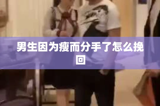 男生因为瘦而分手了怎么挽回