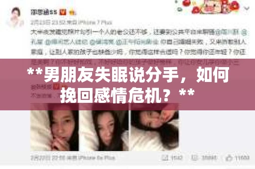 **男朋友失眠说分手，如何挽回感情危机？**