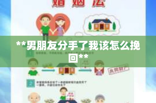 **男朋友分手了我该怎么挽回**