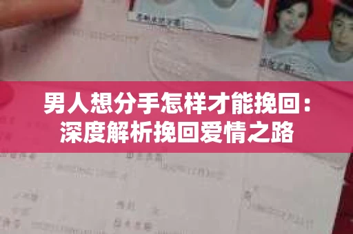 男人想分手怎样才能挽回：深度解析挽回爱情之路
