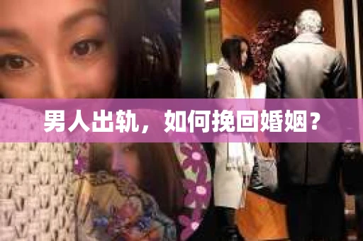 男人出轨，如何挽回婚姻？