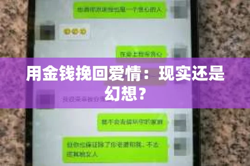 用金钱挽回爱情：现实还是幻想？
