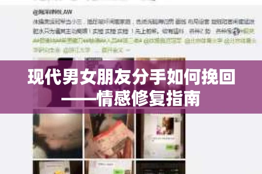 现代男女朋友分手如何挽回——情感修复指南