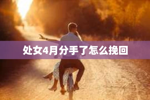 处女4月分手了怎么挽回