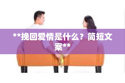**挽回爱情是什么？简短文案**