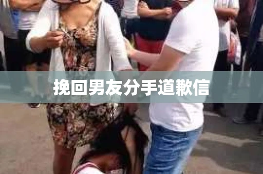 挽回男友分手道歉信