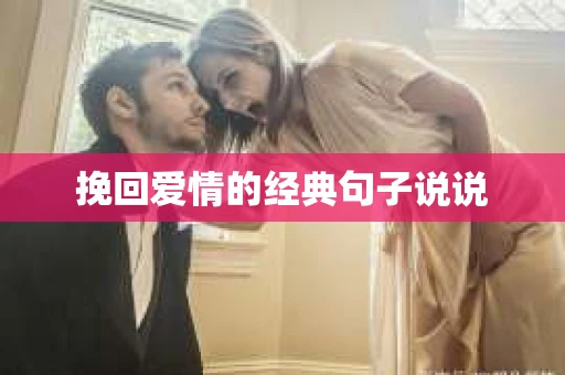 挽回爱情的经典句子说说