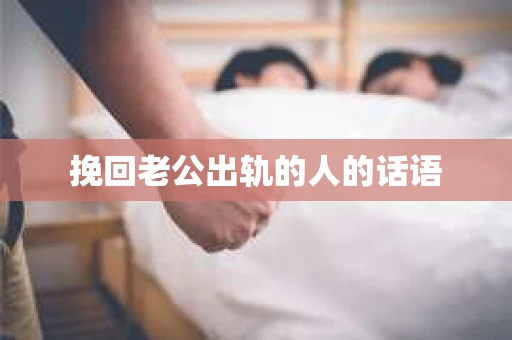 挽回老公出轨的人的话语