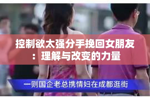 控制欲太强分手挽回女朋友：理解与改变的力量
