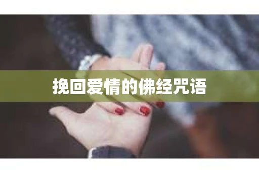 挽回爱情的佛经咒语