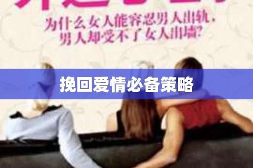 挽回爱情必备策略