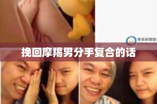挽回摩羯男分手复合的话