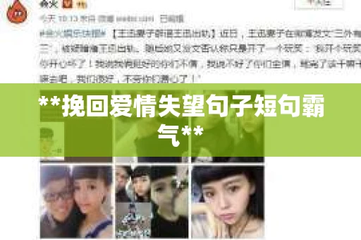**挽回爱情失望句子短句霸气**