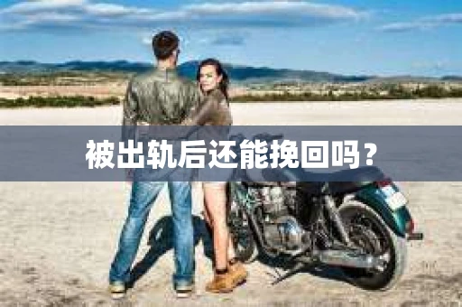 被出轨后还能挽回吗？