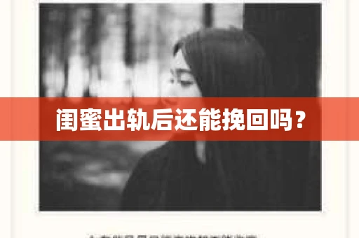 闺蜜出轨后还能挽回吗？