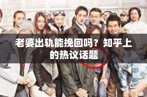 老婆出轨能挽回吗？知乎上的热议话题