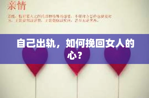 自己出轨，如何挽回女人的心？