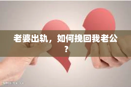 老婆出轨，如何挽回我老公？