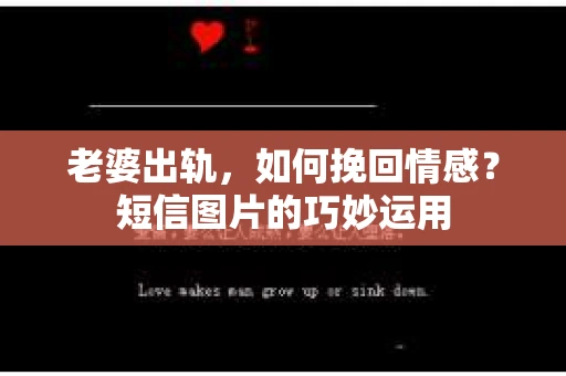 老婆出轨，如何挽回情感？短信图片的巧妙运用