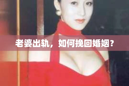 老婆出轨，如何挽回婚姻？