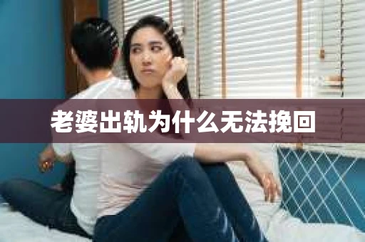 老婆出轨为什么无法挽回