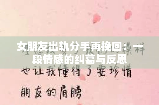 女朋友出轨分手再挽回：一段情感的纠葛与反思