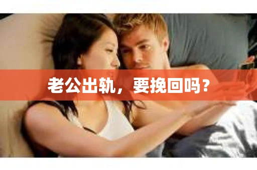 老公出轨，要挽回吗？