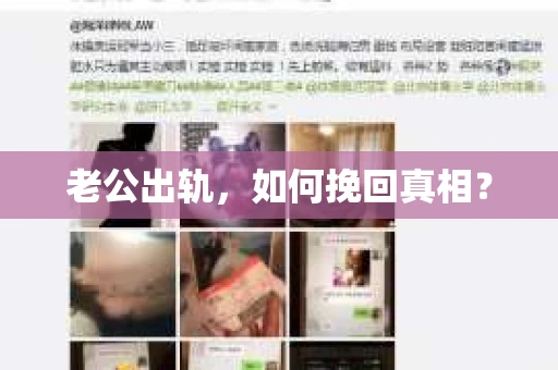 老公出轨，如何挽回真相？