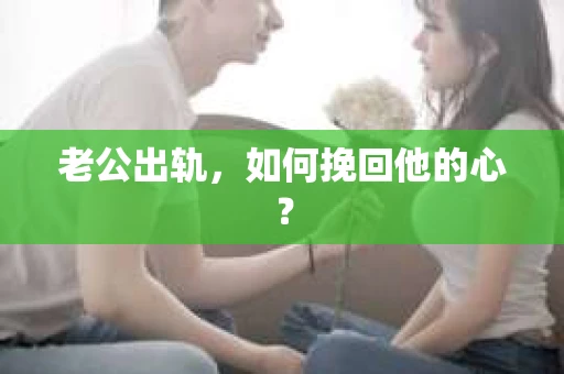 老公出轨，如何挽回他的心？