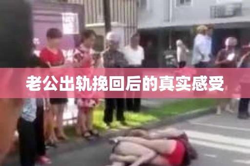 老公出轨挽回后的真实感受