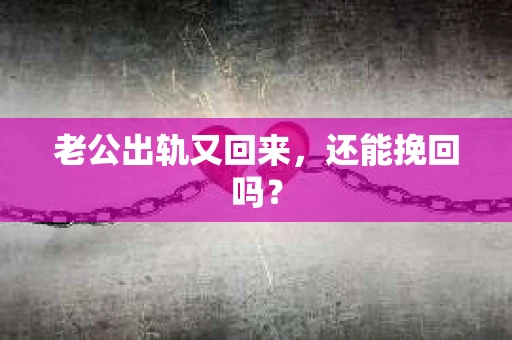 老公出轨又回来，还能挽回吗？