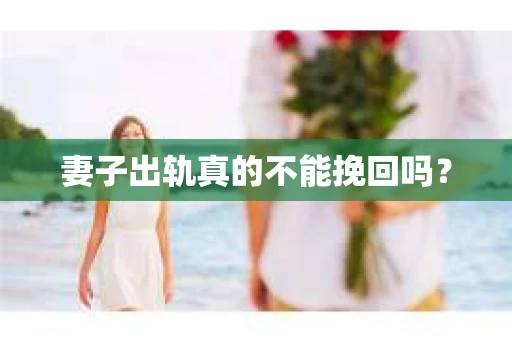妻子出轨真的不能挽回吗？