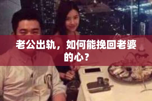 老公出轨，如何能挽回老婆的心？