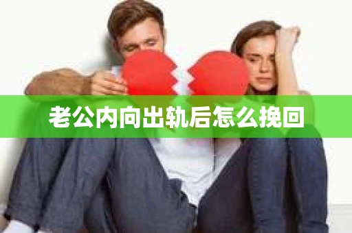 老公内向出轨后怎么挽回