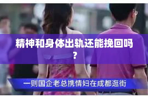 精神和身体出轨还能挽回吗？