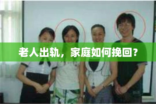 老人出轨，家庭如何挽回？