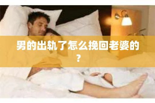 男的出轨了怎么挽回老婆的？
