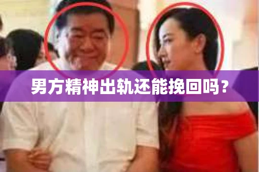 男方精神出轨还能挽回吗？