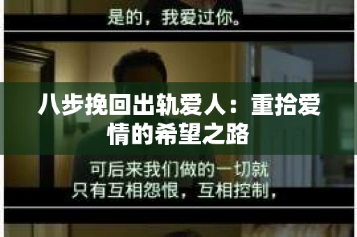 八步挽回出轨爱人：重拾爱情的希望之路