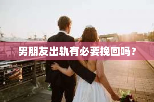 男朋友出轨有必要挽回吗？