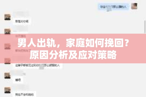男人出轨，家庭如何挽回？原因分析及应对策略