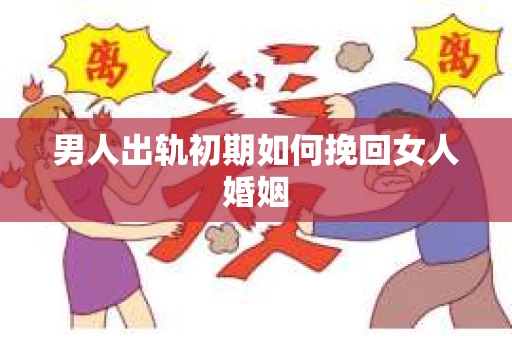 男人出轨初期如何挽回女人婚姻